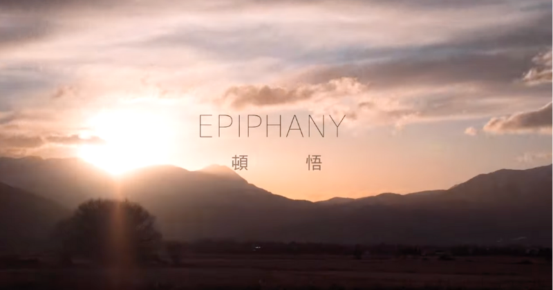 國城【定潮】- EPIPHANY 頓悟