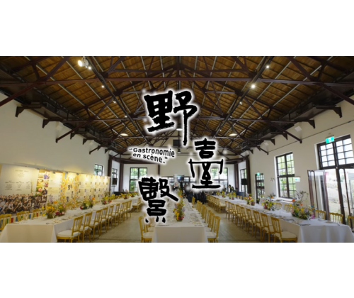 【「野・臺・繫」餐酒會活動紀錄】