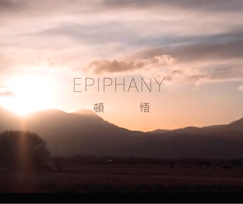 國城【定潮】- EPIPHANY 頓悟