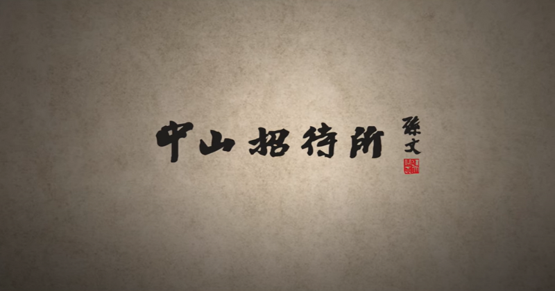 【中山招待所】歷史之所以難忘 在於有情