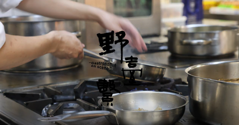 【「野・臺・繫」餐酒會試菜紀錄】