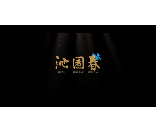 【沁園春】橫跨60年的浙江美味