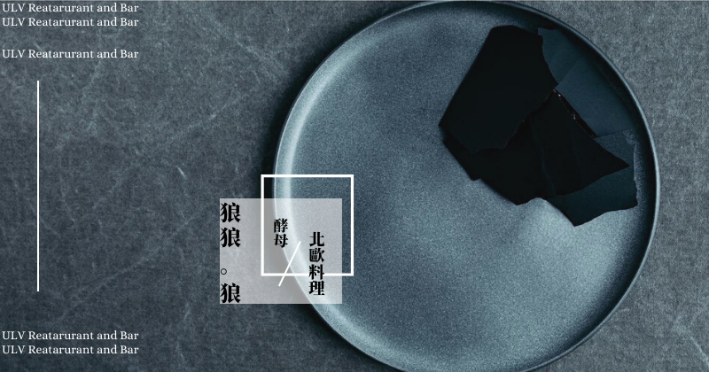 【ULV  RESTAURANT AND BAR】 北歐料理的冰與火之歌